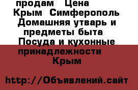 продам › Цена ­ 200 - Крым, Симферополь Домашняя утварь и предметы быта » Посуда и кухонные принадлежности   . Крым